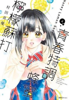 青春特調蜂蜜檸檬蘇打（4）[二手書_良好]