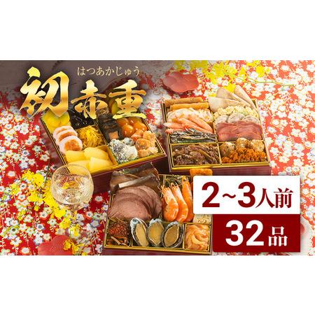 ふるさと納税 厳選本格3段重おせち 初赤重(6.5寸3段重、32品、2〜3人前)  福岡県古賀市