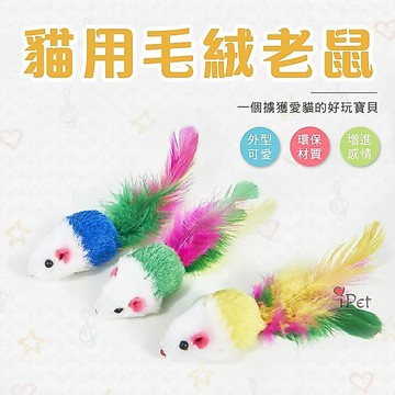 【小狐狸寵物】絨毛小老鼠 七彩絨毛小鼠 逗貓玩具 貓咪玩具 貓咪用品 寵物玩具