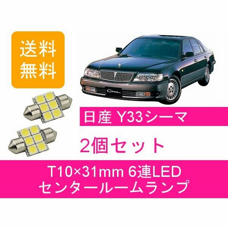 Led T10ヒューズタイプ センタールームランプ 日産 シーマ Y33 通販 Lineポイント最大get Lineショッピング