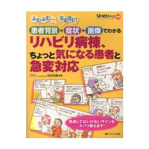 リハビリ病棟,ちょっと気になる患者と急変対応 患者背景 症状 画像でわかる 見逃してはいけないサインをズバリ教えます ふむふむ...なるほど