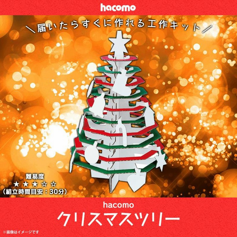 ペーパークラフト 工作キット クリスマスツリー ダンボール 段ボール 2429 子供 立体パズル クラフト Christmas インテリア Hacomo 通販 Lineポイント最大get Lineショッピング