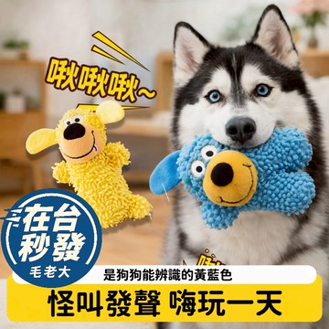 🔥毛老大隔日達🔥狗狗玩具 狗狗藍色黃色玩具 發聲玩具 磨牙耐咬 互動玩具 啾啾發聲 狗狗自嗨神器拖把狗玩具