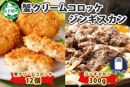 1991. 蟹 クリームコロッケ 12個 ジンギスカン 塩ダレ 300g かに カニ コロッケ 揚げ物 羊肉 焼肉 味付け肉 惣菜 お惣菜 BBQ バーベキュー セット 郷土料理 送料無料 北海道 弟子屈町