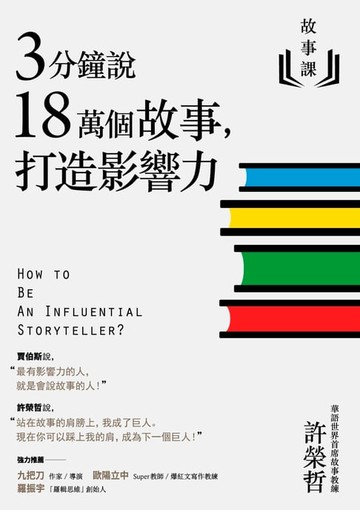 【電子書】故事課1：3分鐘說18萬個故事，打造影響力