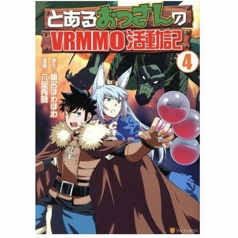 とあるおっさんのｖｒｍｍｏ活動記 ４ アルファポリスｃ 六堂秀哉 著者 椎名ほわほわ 通販 Lineポイント最大0 5 Get Lineショッピング