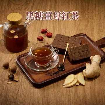 【蔗會】黑糖薑母紅茶(300g/塊) 茶磚 營業用 批發 糖磚 黑糖磚 黑糖茶磚 薑茶 老薑母 薑紅茶 冬瓜磚