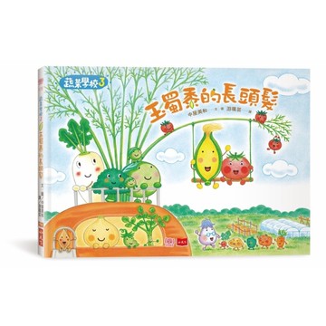 蔬菜學校(3)玉蜀黍的長頭髮