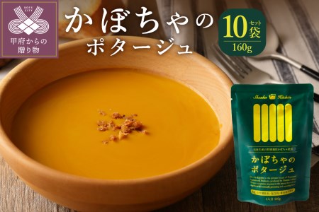 かぼちゃのポタージュ　160ｇ　10袋セット