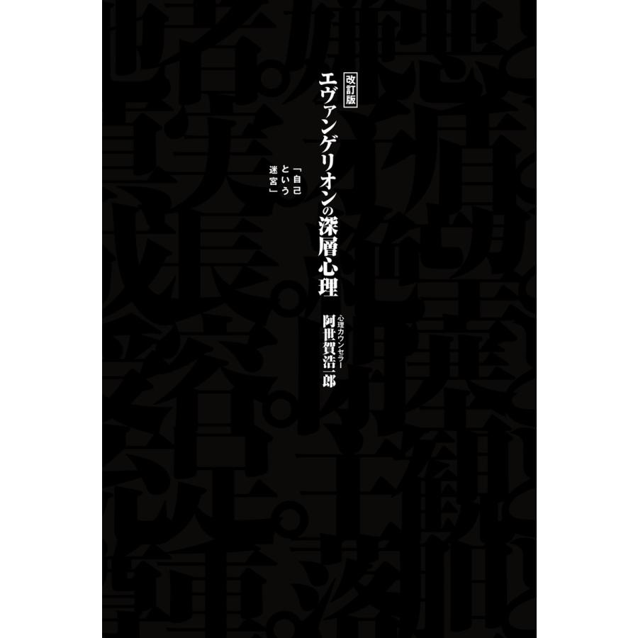 エヴァンゲリオンの深層心理 阿世賀浩一郎