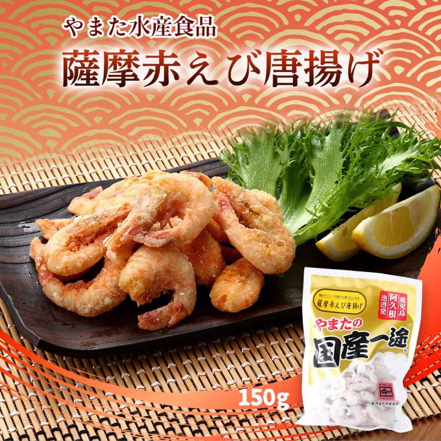 [やまた水産食品] 小エビ唐揚げ 薩摩赤えび唐揚げ 150g  国産 エビ からあげ 冷凍食品 おかず お弁当 おつまみ