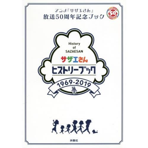 サザエさんヒストリーブック アニメ サザエさん 放送50周年記念ブック