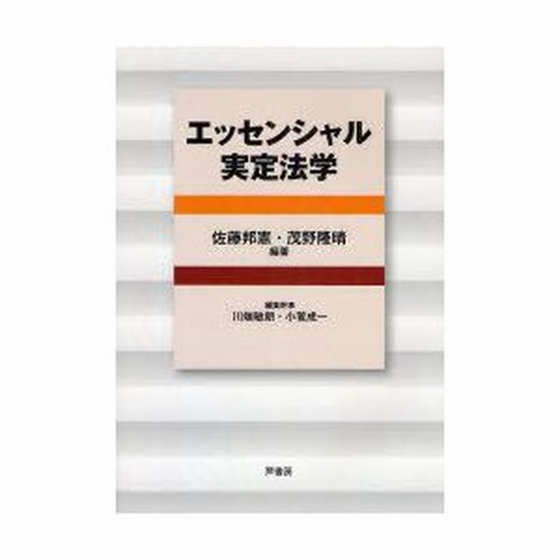 新品本 エッセンシャル実定法学 佐藤邦憲 編著 茂野隆晴 編著 川端敏朗 編集幹事 小菅成一 編集幹事 川端敏朗 ほか 著 通販 Lineポイント最大0 5 Get Lineショッピング