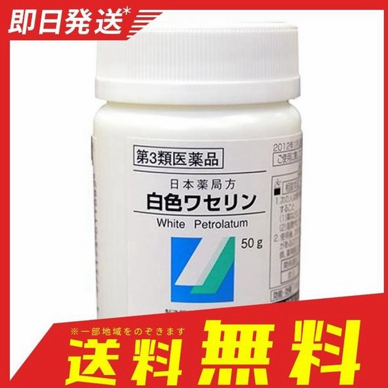 大洋製薬 日本薬局方 白色ワセリン 50g 第３類医薬品 通販 Lineポイント最大0 5 Get Lineショッピング