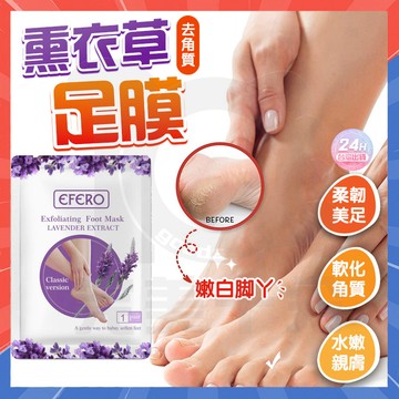 台灣現貨 足膜 薰衣草足膜 去角質足膜 EFERO脫皮足膜 保濕滋潤足膜 去腳皮足膜 EFERO足膜 保濕足膜 脫皮足膜