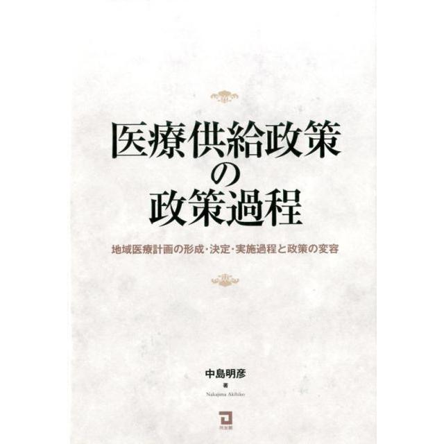 医療供給政策の政策過程 地域医療計画の形成・決定・実施過程と政策の変容