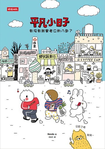 平凡小日子：有沒有我家老公的八卦？