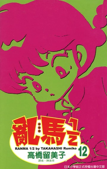 【電子書】亂馬 1/2 (12)