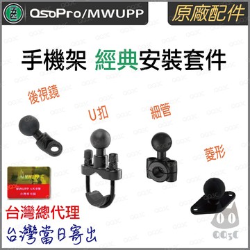 《 五匹 MWUPP osopro 專用配件 》經典版 osopro 系列 機車 手機支架 安裝套件