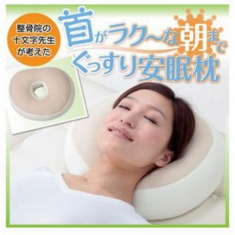 枕 まくら 整骨院の十文字先生が考えた 首がラク な朝までぐっすり安眠枕 通販 Lineポイント最大0 5 Get Lineショッピング