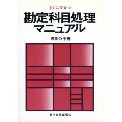 勘定科目処理マニュアル すぐに役立つ／陣川公平(著者)