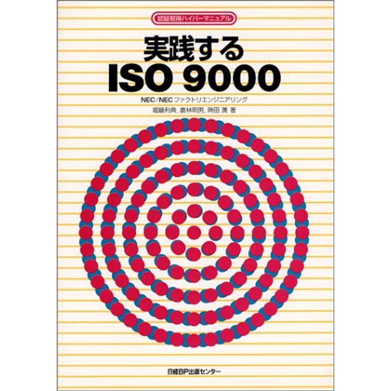 実践するISO9000 (認証取得ハイパーマニュアル)