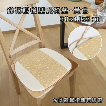 涼感/一般坐墊 錦花記憶型餐椅墊(38x41x3cm)_黃色