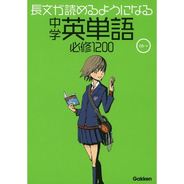 長文が読めるようになる 中学英単語 必修1200