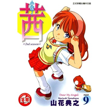 小妹~茜~ (9)_Readmoo 讀墨電子書