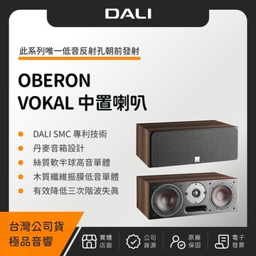 丹麥 DALI OBERON VOKAL 中置喇叭（極品公司貨）