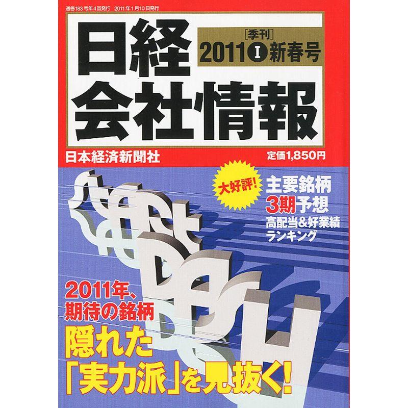 日経会社情報 2011年新春号 2011年 01月号