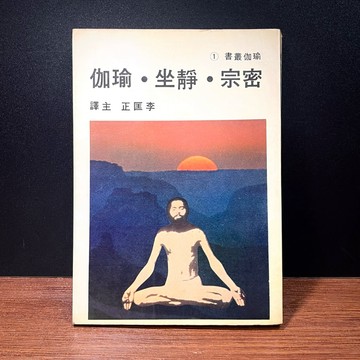 ◤絕版稀有 靈修《密宗·靜坐·瑜珈》李匡正｜中國瑜伽出版（民73）