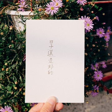 此時此刻。日子還是好的 文字明信片 青青的島