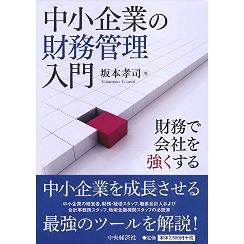 中小企業の財務管理入門