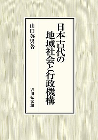 日本古代の地域社会と行政機構 山口英男