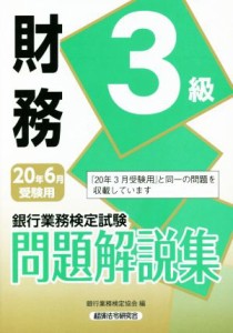  銀行業務検定試験　財務３級　問題解説集(２０年６月受験用)／銀行業務検定協会(編者)