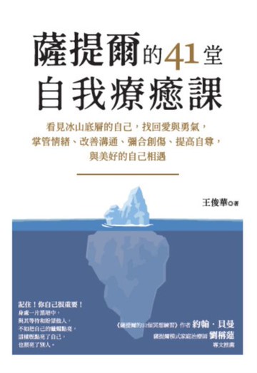 【電子書】薩提爾的41堂自我療癒課：看見冰山底層的自己:找回愛與勇氣:掌管情緒、改善溝通、彌合創傷、提高自尊:與美好的自己相遇