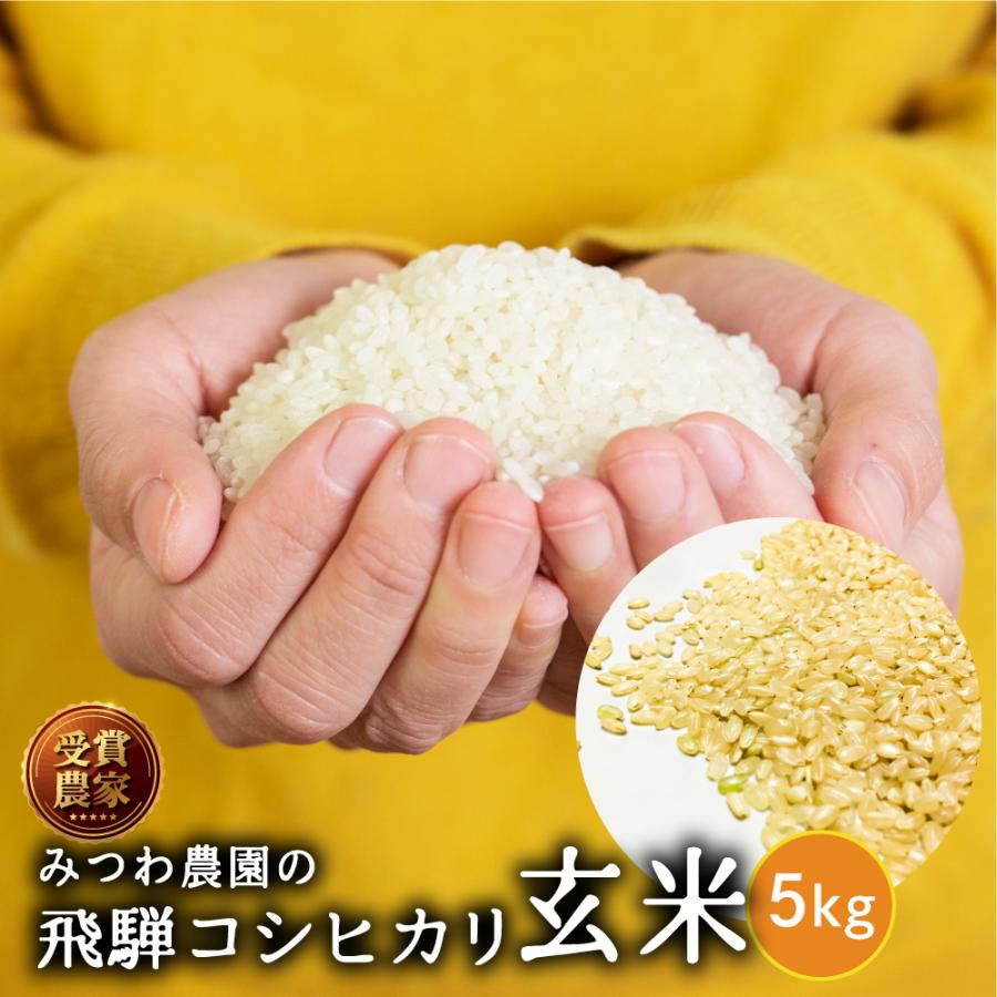 令和5年産 新米 金賞農家の飛騨産 コシヒカリ 5kg 玄米 米 飛騨の米 米 みつわ農園 こしひかり 送料無料   単一原料米 農家直送