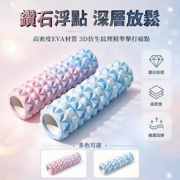 【台灣出貨】 鑽石紋瑜伽滾輪 深層按摩泡沫軸 美體塑形瘦腿器 肌肉放鬆器材 高密度EVA材質 居家運動健身用品