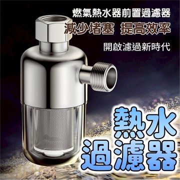 前置過濾器 過濾器  免換芯 熱水器過濾器 過濾嘴 家用電熱水器進水過濾器 自來水過濾 阻垢凈水器 水龍頭過濾