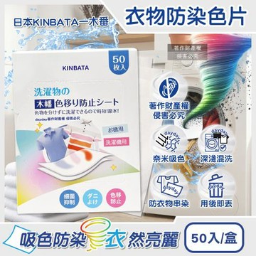 日本KINBATA一木番-拋棄式洗衣強力護色衣物防染色片50入/盒(一次性防串染魔布,網狀奈米結構吸色紙,深淺衣服防串色保護片,混洗免分類)