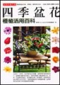 四季盆花種植活用百科【二手書_良好】TAAZE讀冊生活