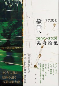 絵画へ 1990-2018美術論集 母袋俊也