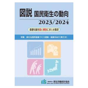 図説国民衛生の動向〈２０２３／２０２４〉