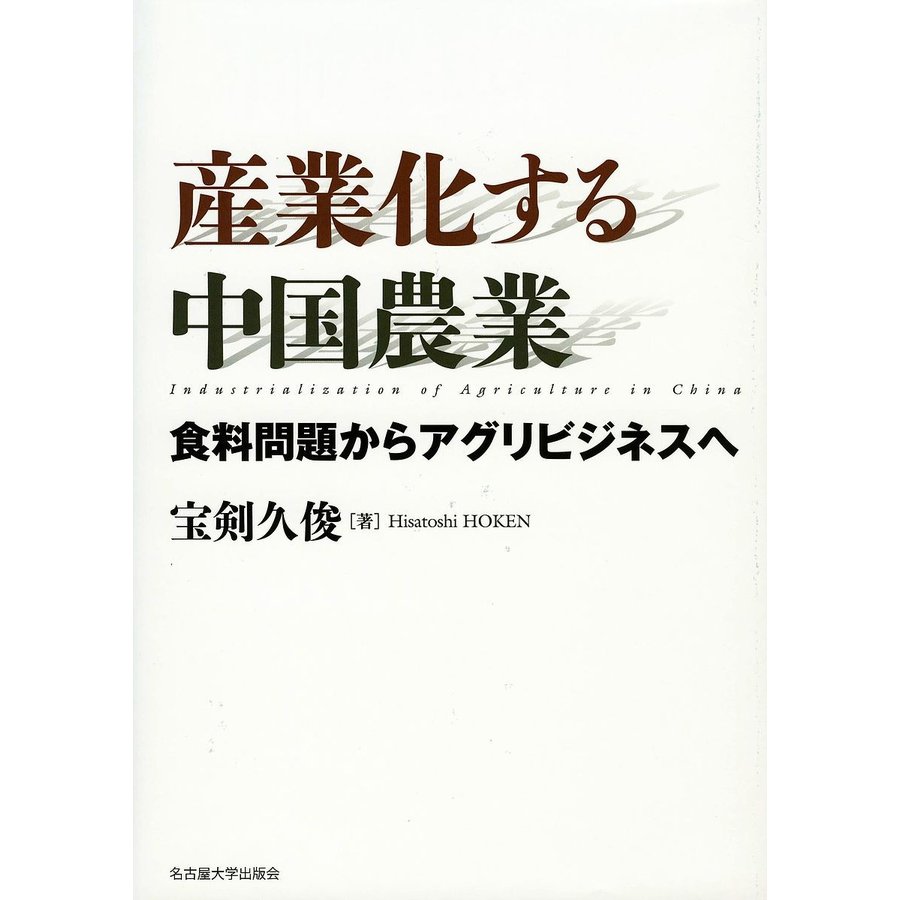 産業化する中国農業 食料問題からアグリビジネスへ 宝剣久俊 著
