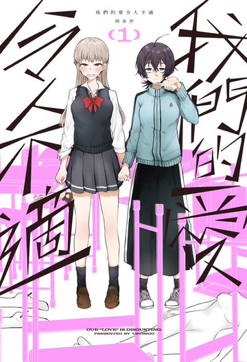 【電子書】我們的愛令人不適 1