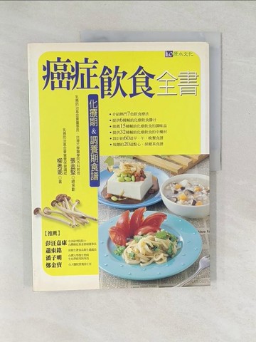 【書寶二手書T1／養生_Y5D】癌症飲食全書:化療期&調養期食譜_柳秀乖