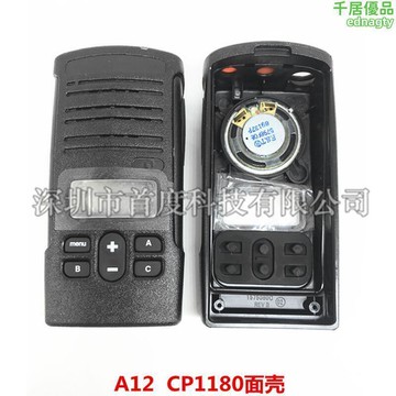 對講機A12/ CP1180對講機面殼 外殼 維修更換面殼加厚