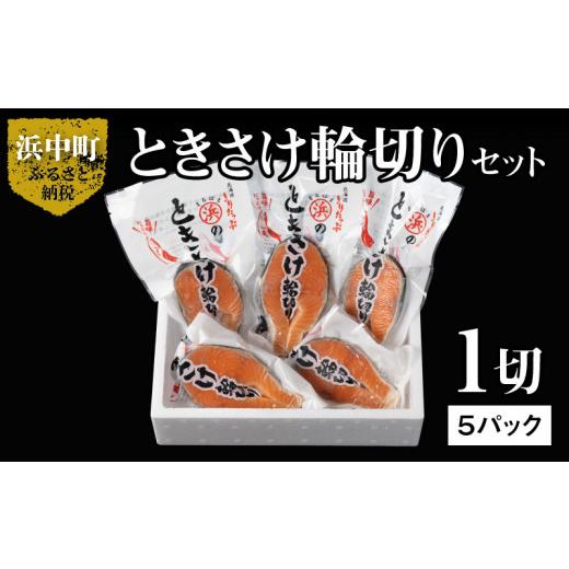 ふるさと納税 北海道 浜中町 ときさけ輪切り1切×5パックセット_H0001-016