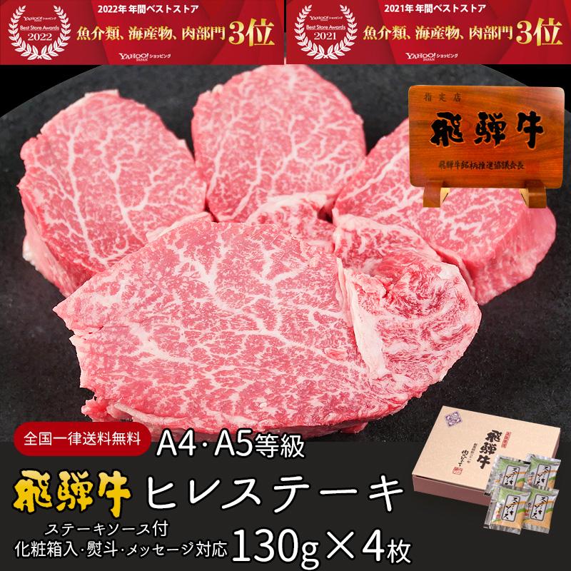 お歳暮 2023  肉 ギフト 飛騨牛 黒毛和牛 ヒレ A4〜A5等級 130g×4枚 化粧箱入 焼肉 内祝 御祝 お取り寄せグルメ 牛肉 和牛 帰省土産 冬ギフト